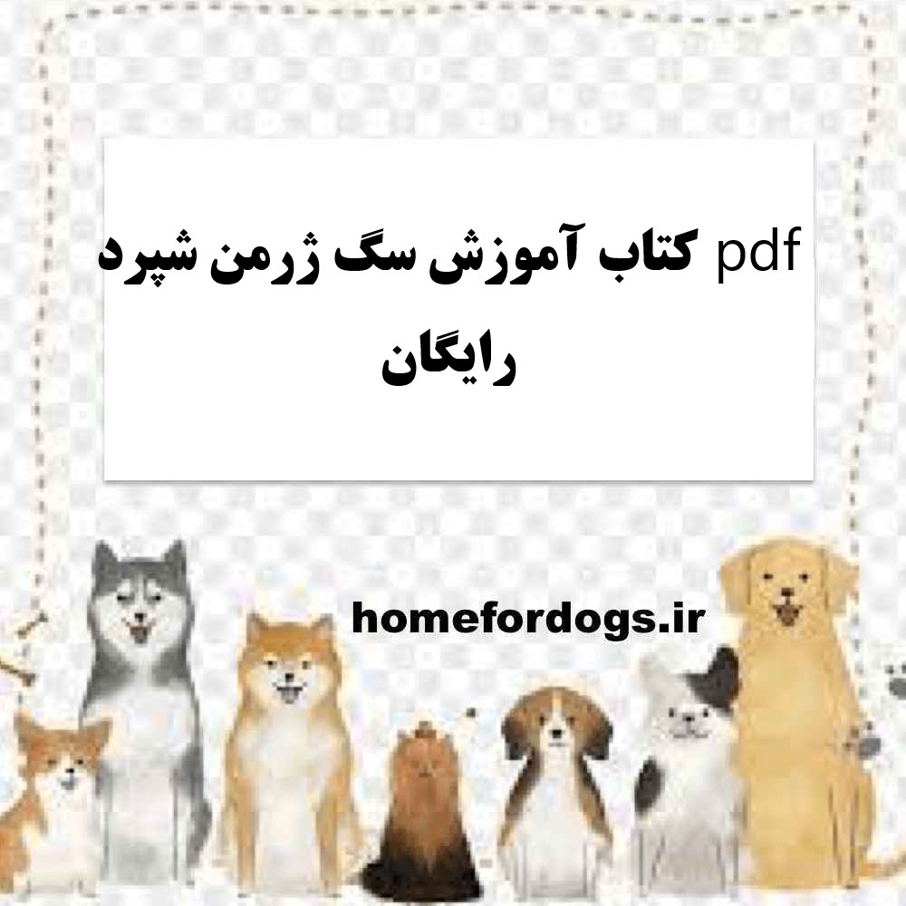 کتاب آموزش سگ ژرمن شپرد pdf رایگان