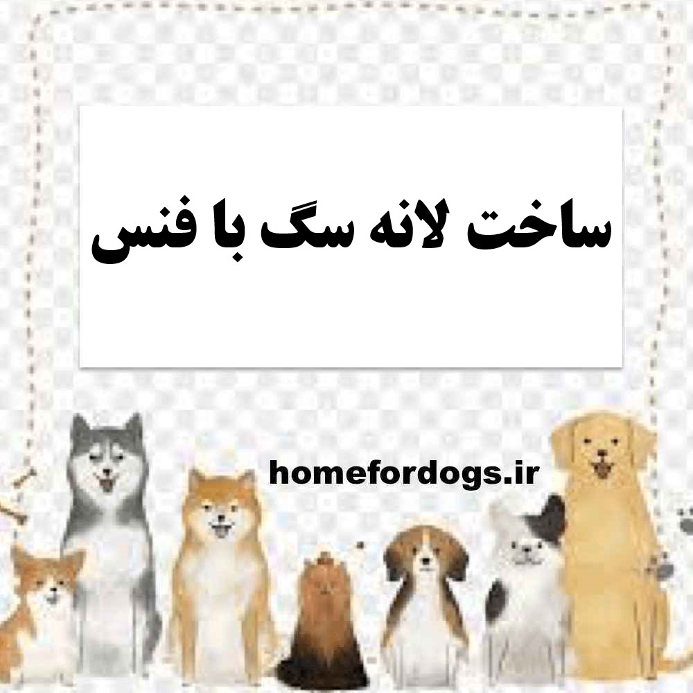 ساخت لانه سگ با فنس