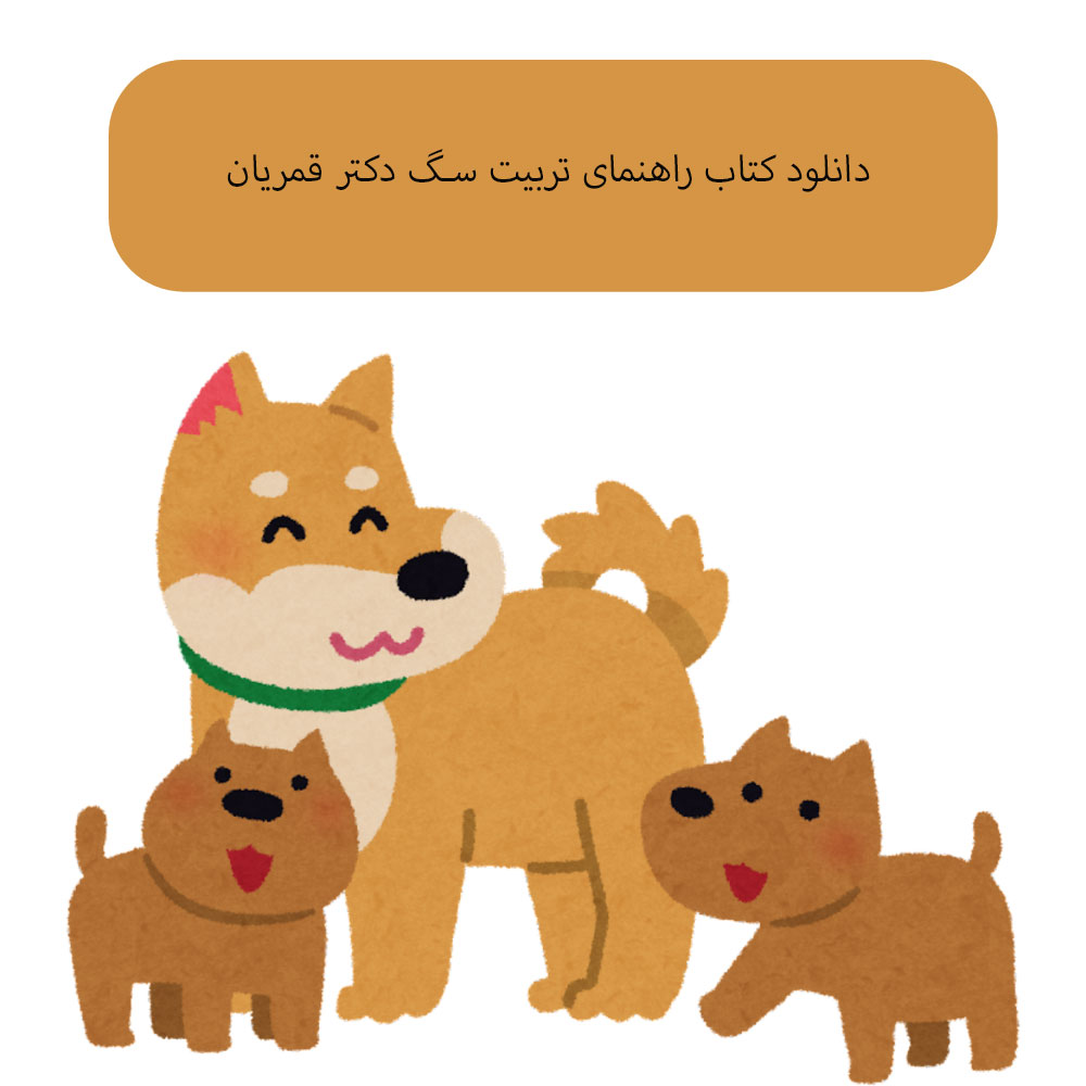 دانلود کتاب راهنمای تربیت سگ دکتر قمریان