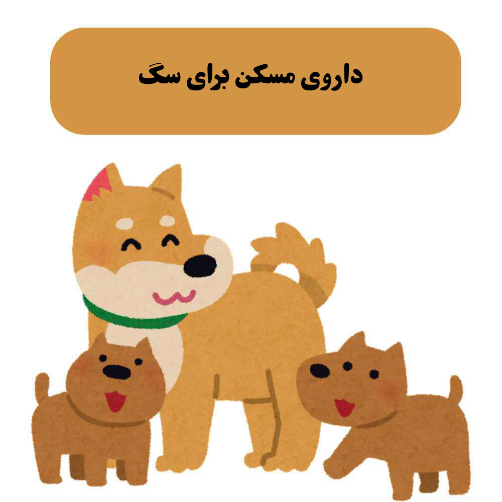 داروی مسکن برای سگ