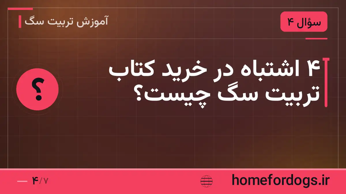 ۴ اشتباه در خرید کتاب تربیت سگ چیست؟