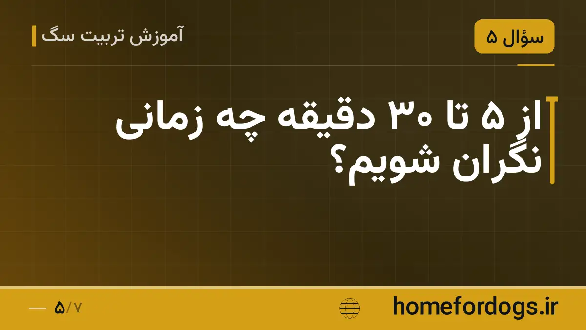 از ۵ تا ۳۰ دقیقه چه زمانی نگران شویم؟