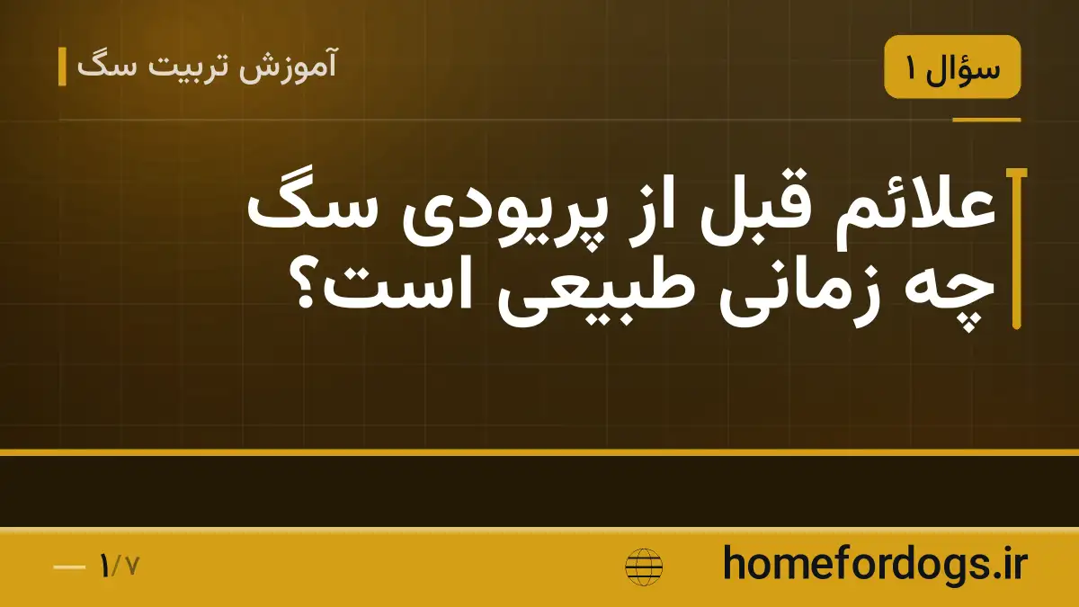 علائم قبل از پریودی سگ چه زمانی طبیعی است؟