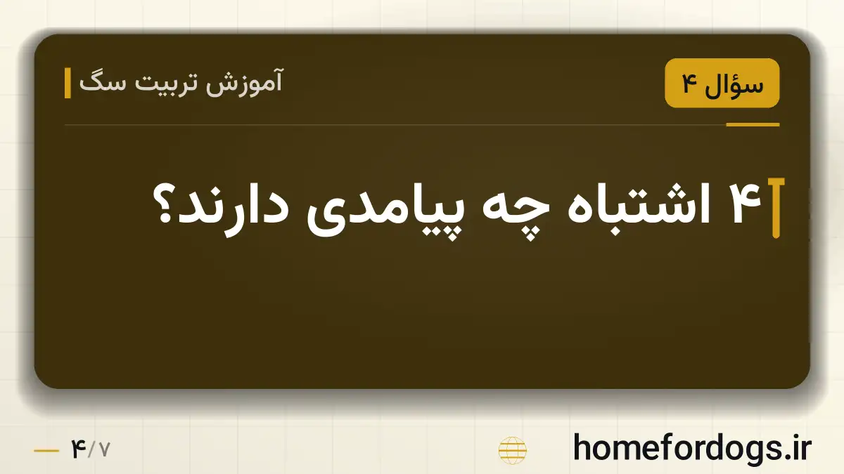 ۴ اشتباه چه پیامدی دارند؟