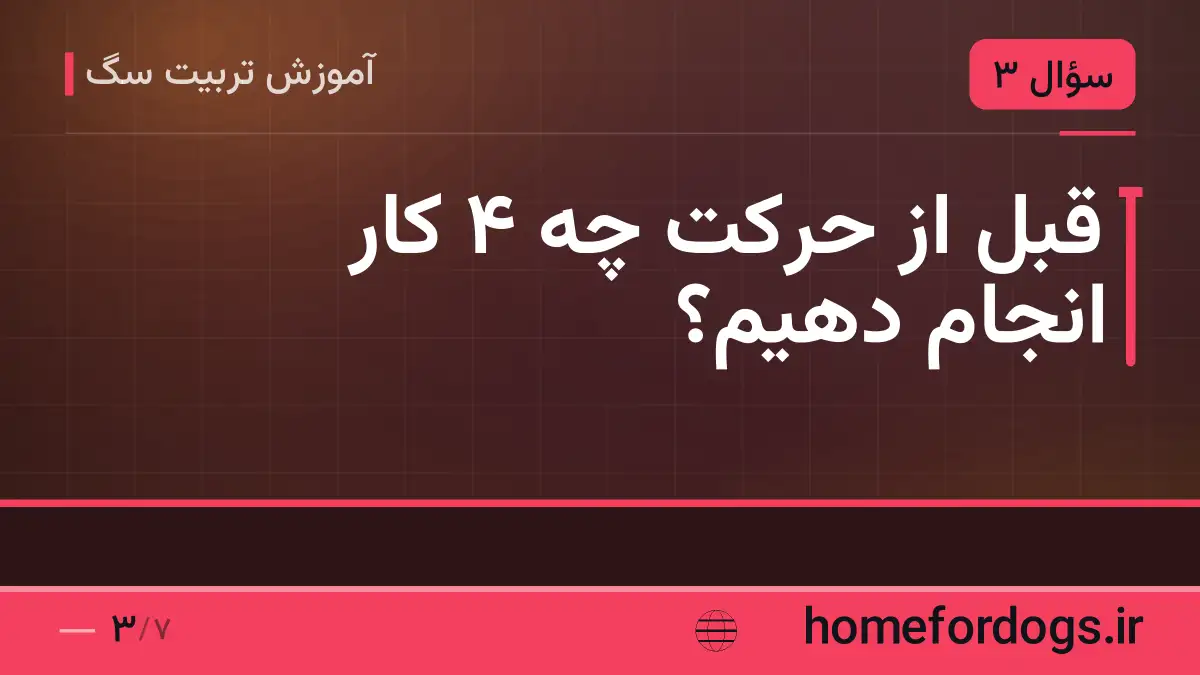 قبل از حرکت چه ۴ کار انجام دهیم؟