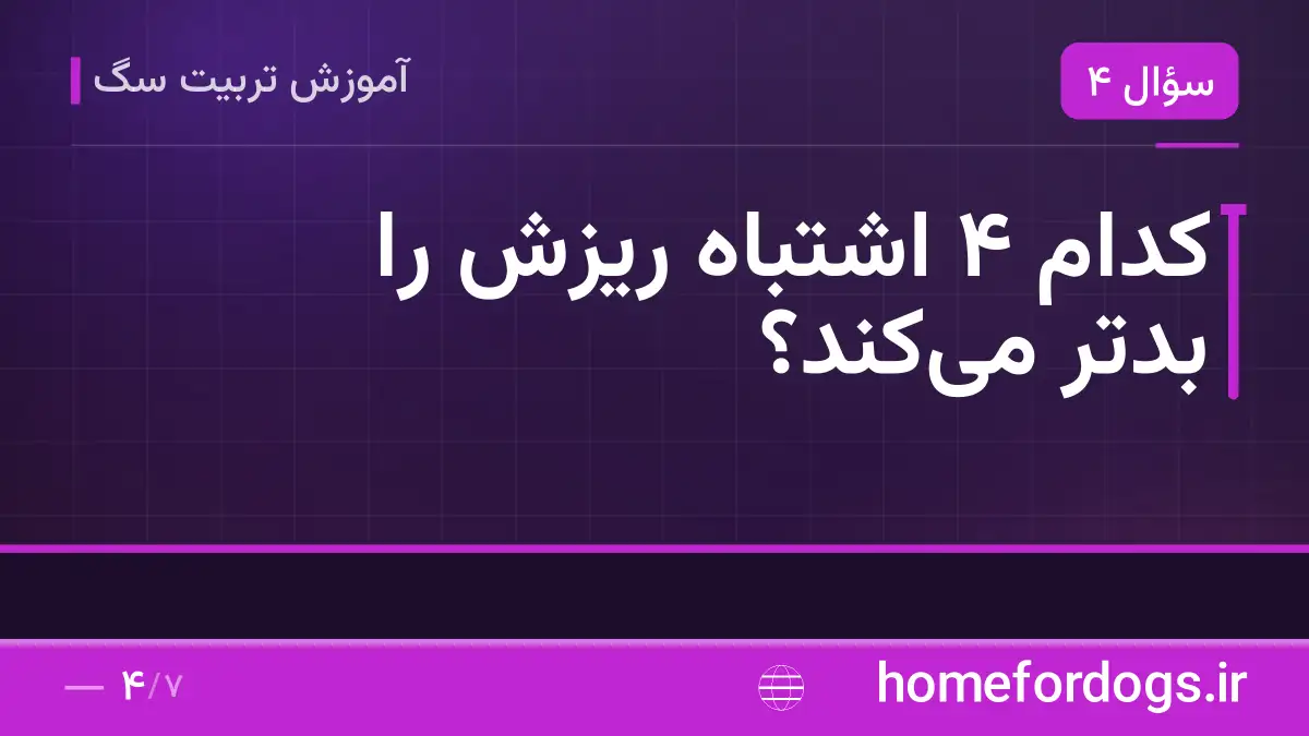 کدام ۴ اشتباه ریزش را بدتر میکند؟
