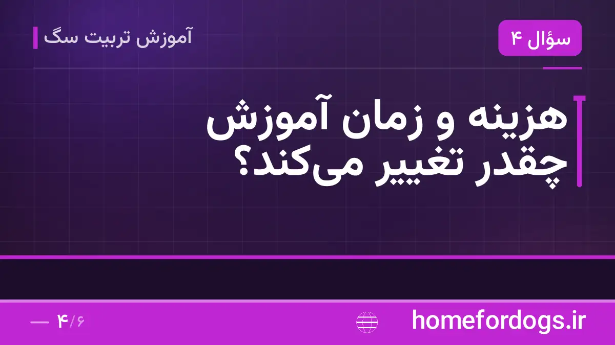 هزینه و زمان آموزش چقدر تغییر می‌کند؟