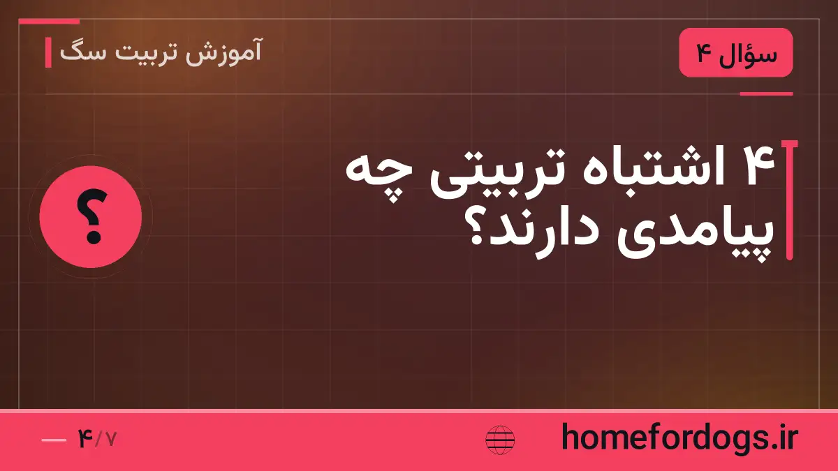 ۴ اشتباه تربیتی چه پیامدی دارند؟