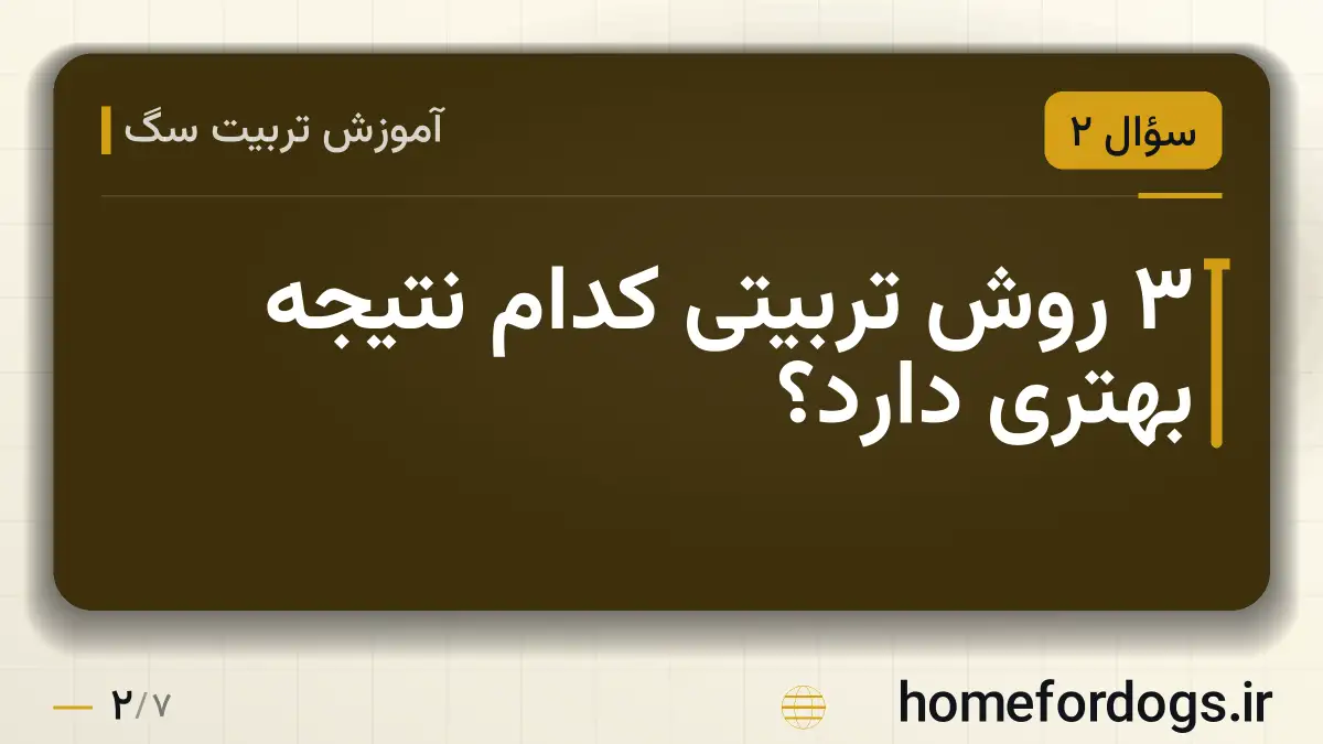 ۳ روش تربیتی کدام نتیجه بهتری دارد؟