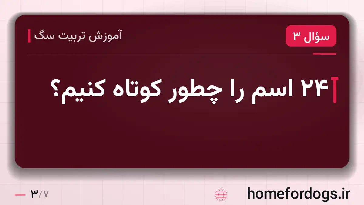 ۲۴ اسم را چطور کوتاه کنیم؟