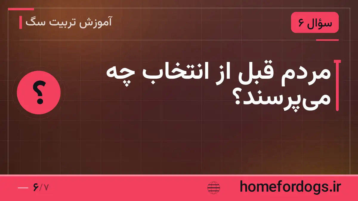 مردم قبل از انتخاب چه میپرسند؟