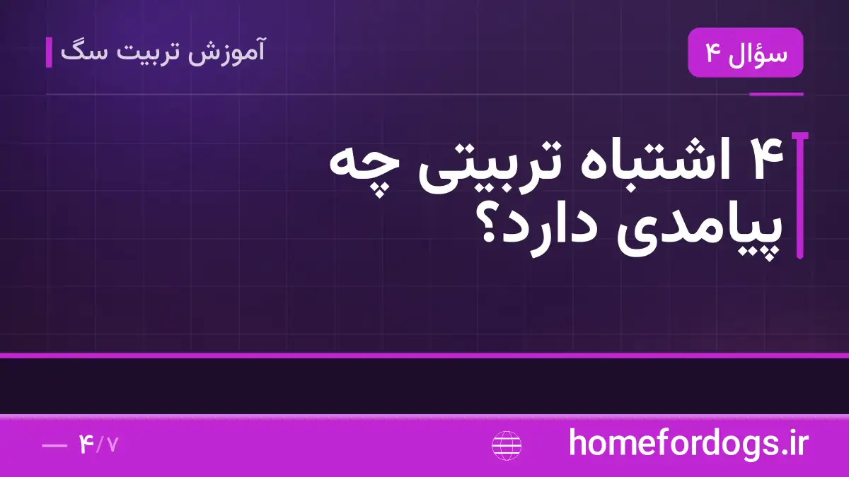 ۴ اشتباه تربیتی چه پیامدی دارد؟