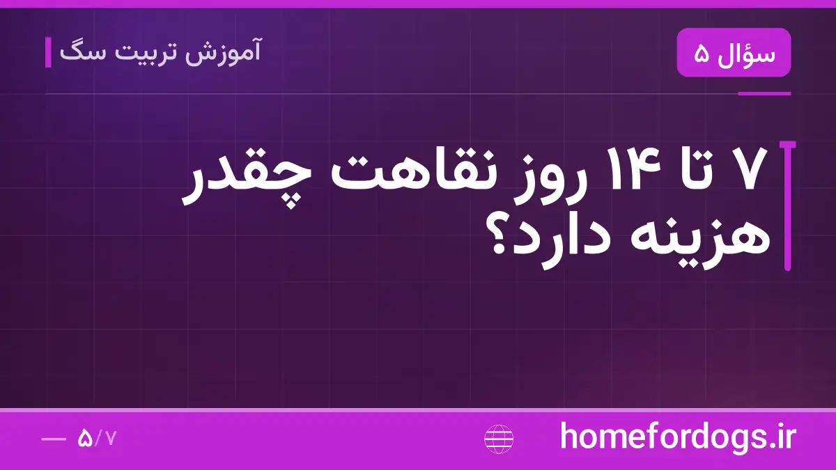 ۷ تا ۱۴ روز نقاهت چقدر هزینه دارد؟