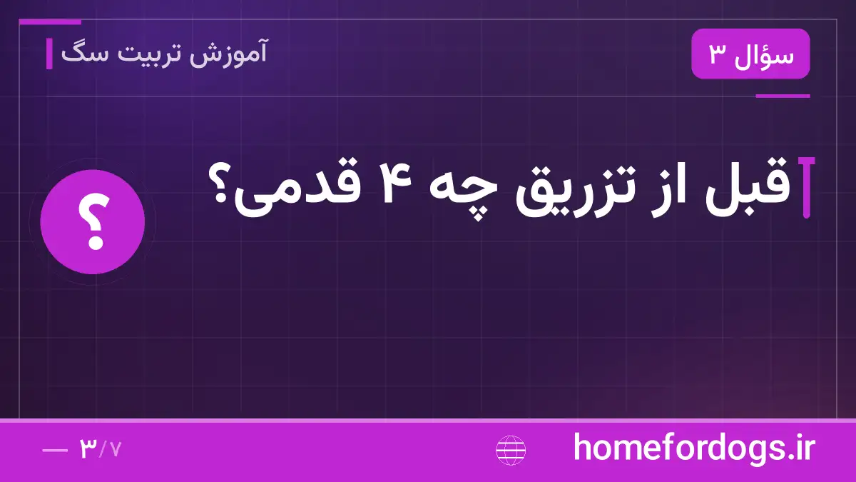 قبل از تزریق چه ۴ قدمی؟