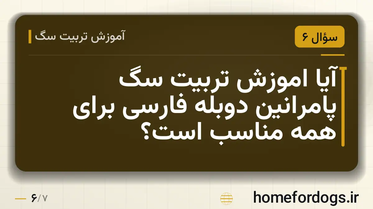 آیا اموزش تربیت سگ پامرانین دوبله فارسی برای همه مناسب است؟