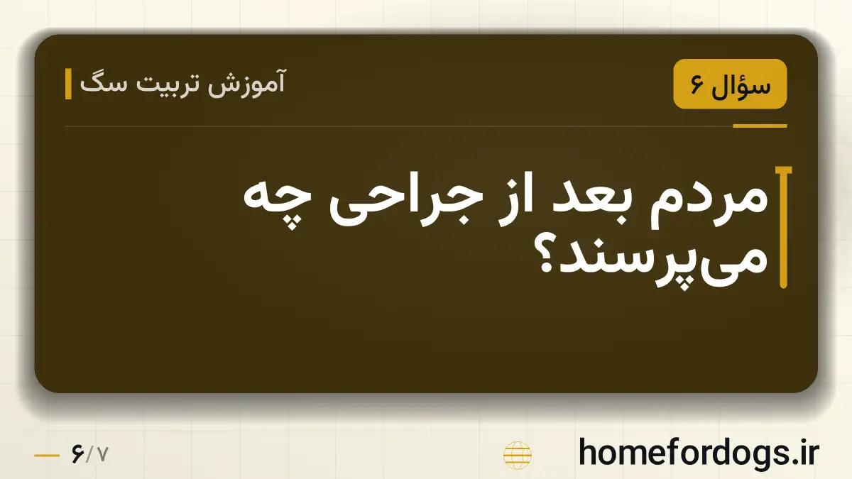 مردم بعد از جراحی چه می‌پرسند؟