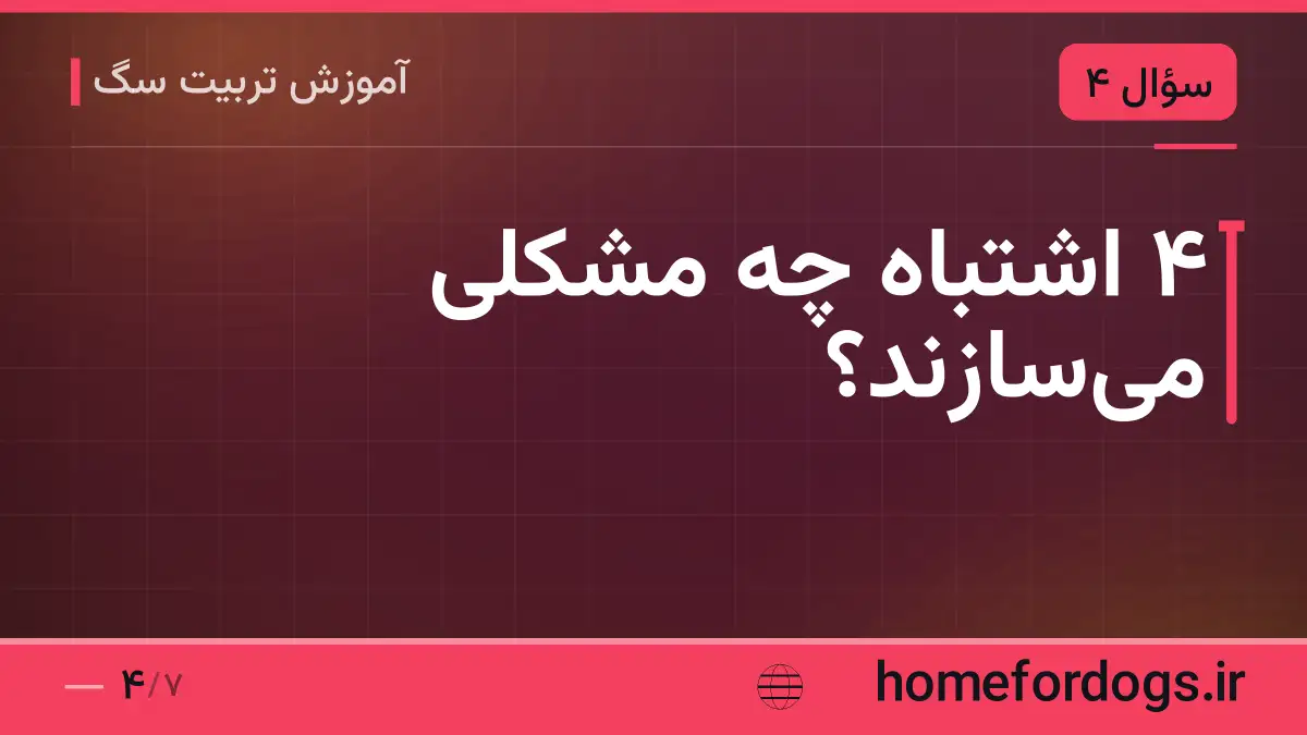 ۴ اشتباه چه مشکلی می‌سازند؟