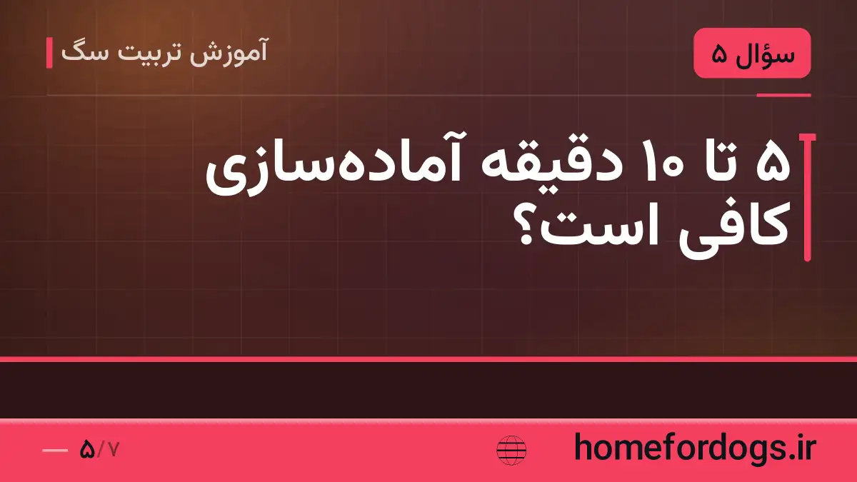 ۵ تا ۱۰ دقیقه آماده‌سازی کافی است؟