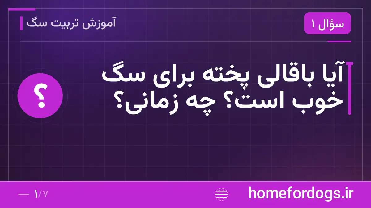 آیا باقالی پخته برای سگ خوب است؟ چه زمانی؟