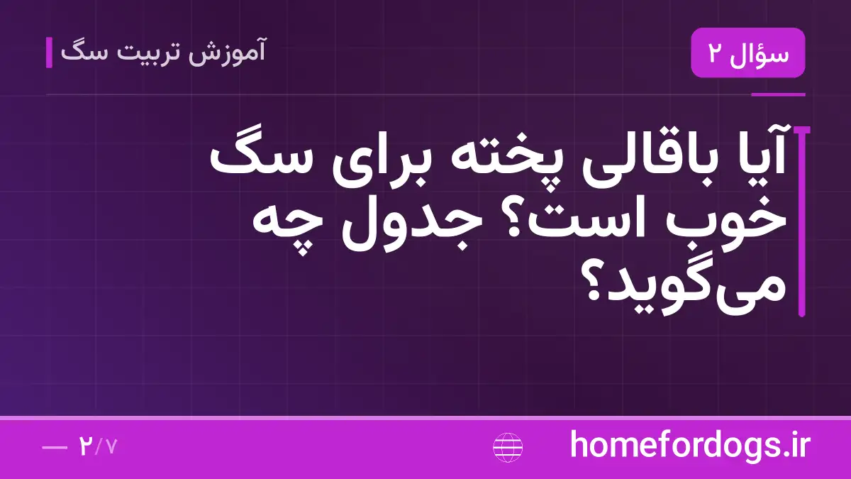 آیا باقالی پخته برای سگ خوب است؟ جدول چه می‌گوید؟