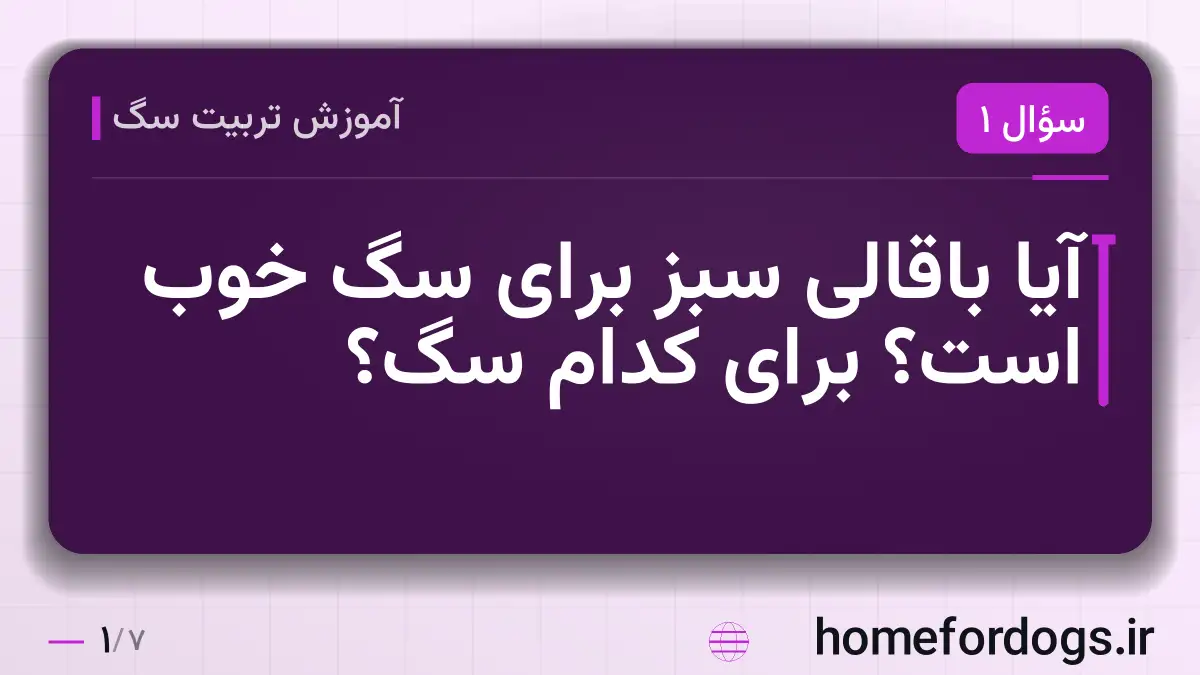 آیا باقالی سبز برای سگ خوب است؟ برای کدام سگ؟