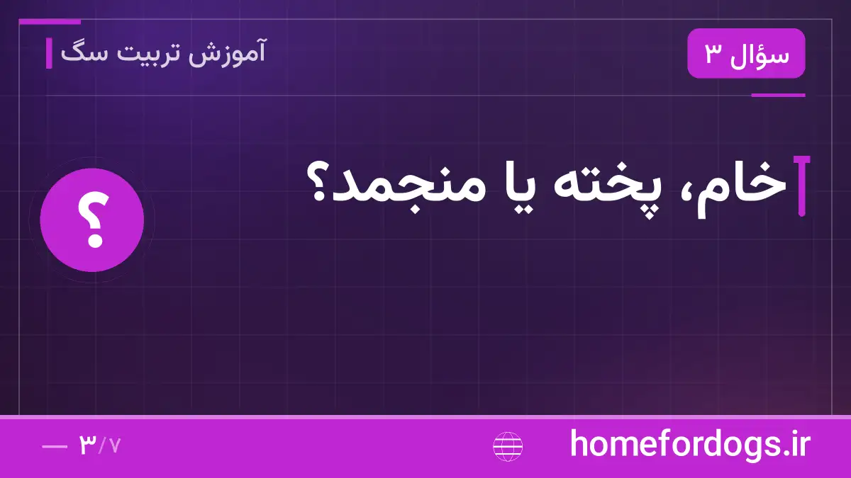 خام، پخته یا منجمد؟