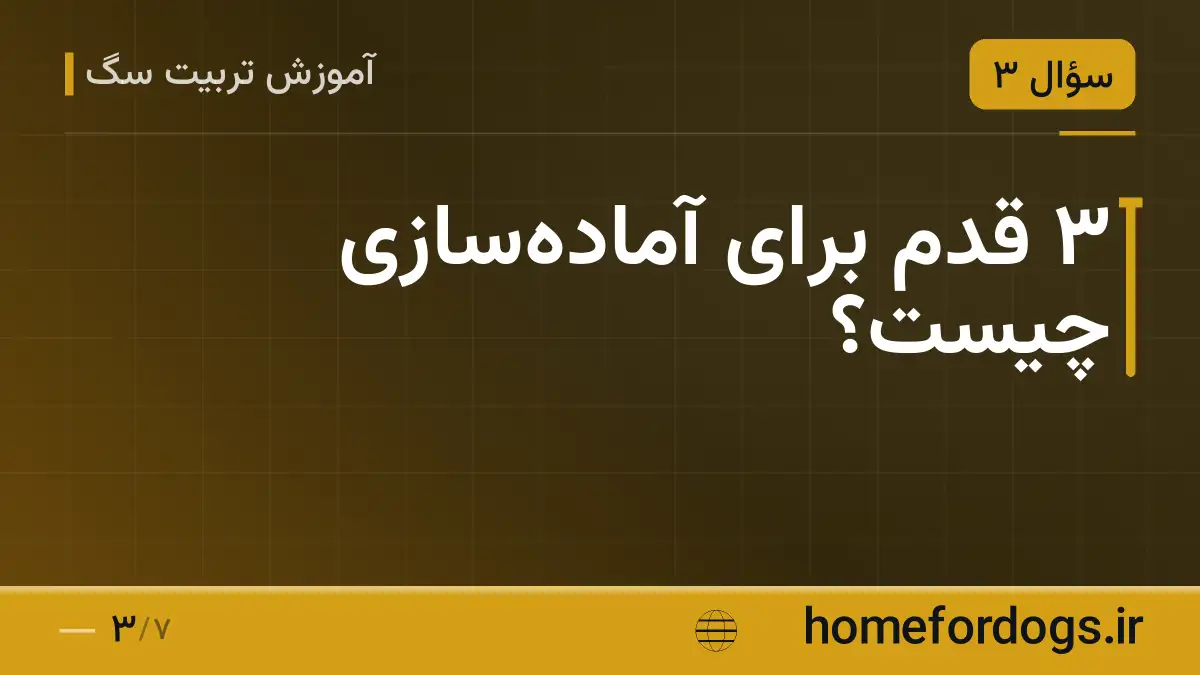 ۳ قدم برای آماده‌سازی چیست؟