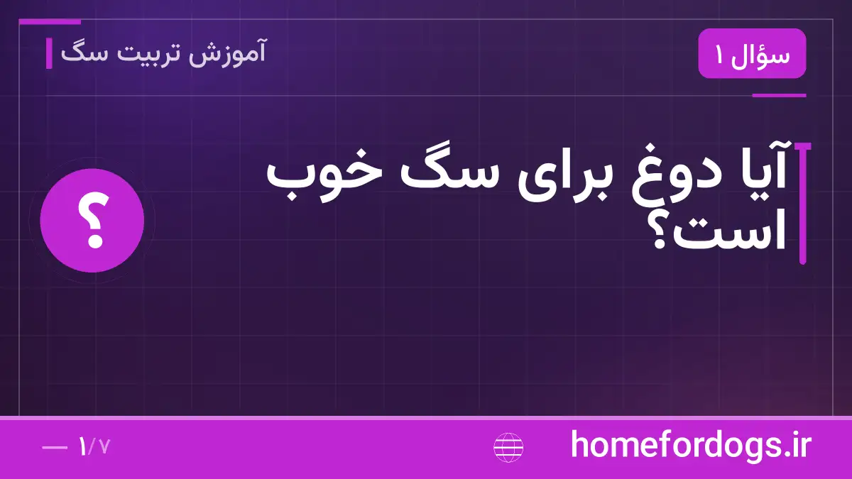 آیا دوغ برای سگ خوب است؟