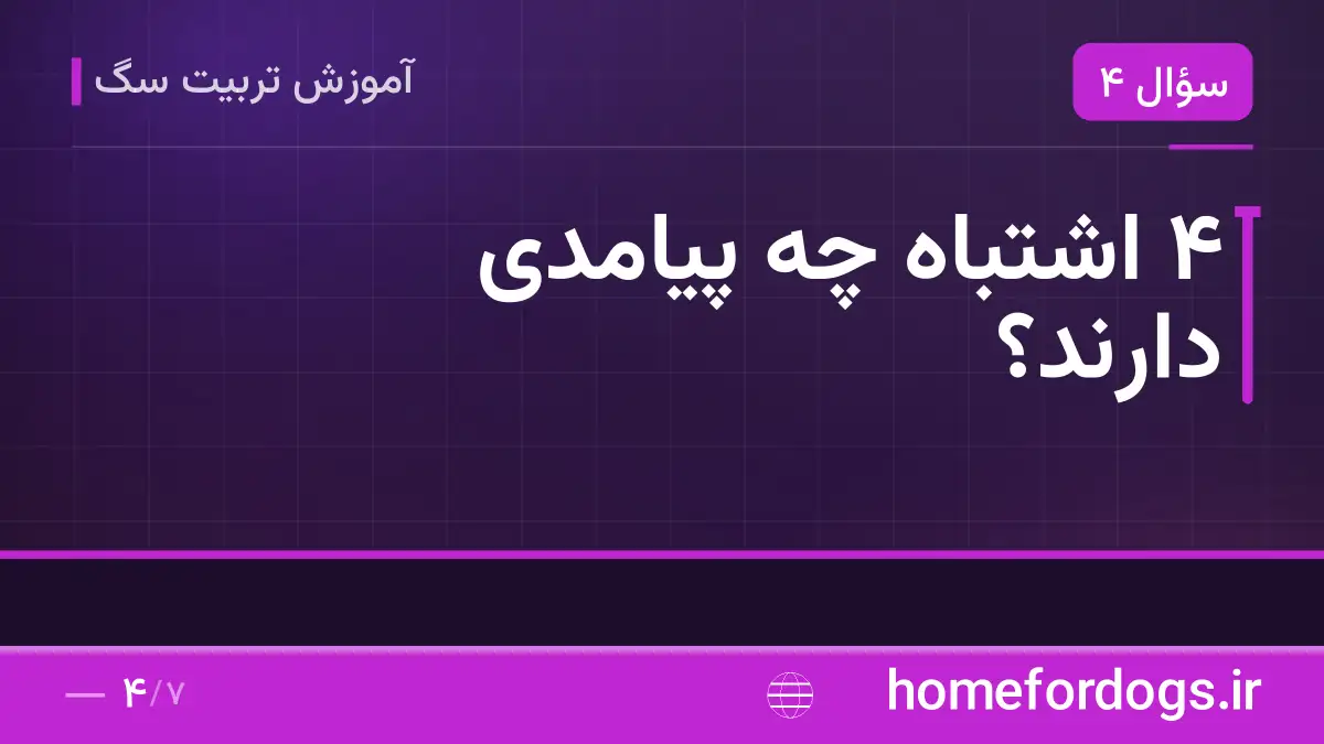 ۴ اشتباه چه پیامدی دارند؟
