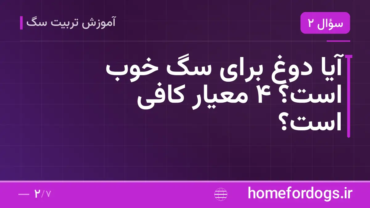 آیا دوغ برای سگ خوب است؟ ۴ معیار کافی است؟