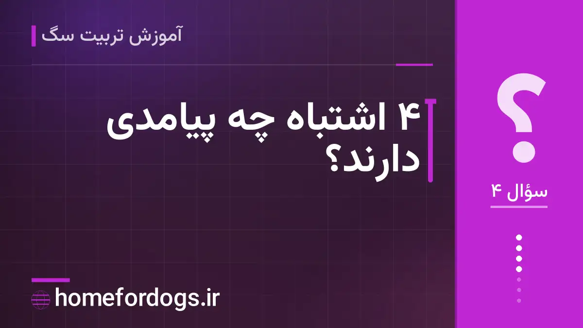 ۴ اشتباه چه پیامدی دارند؟