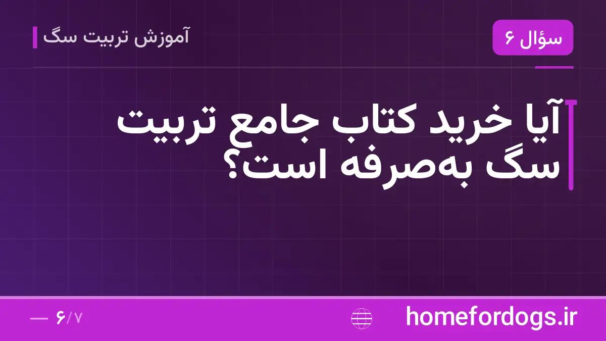 آیا خرید کتاب جامع تربیت سگ به‌صرفه است؟