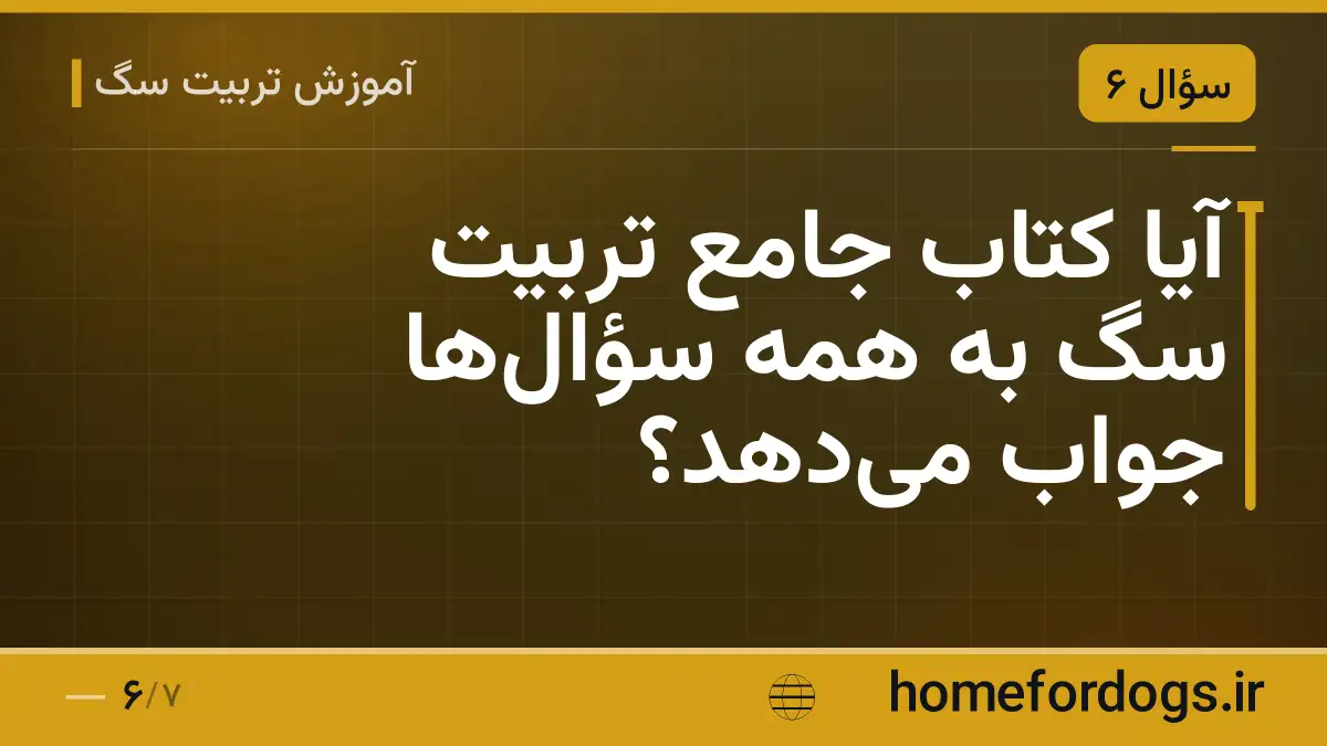 آیا کتاب جامع تربیت سگ به همه سؤالها جواب میدهد؟