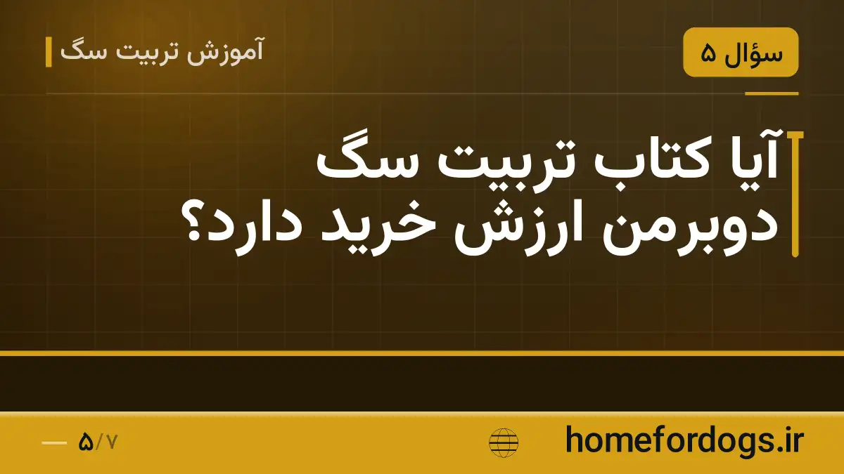 آیا کتاب تربیت سگ دوبرمن ارزش خرید دارد؟