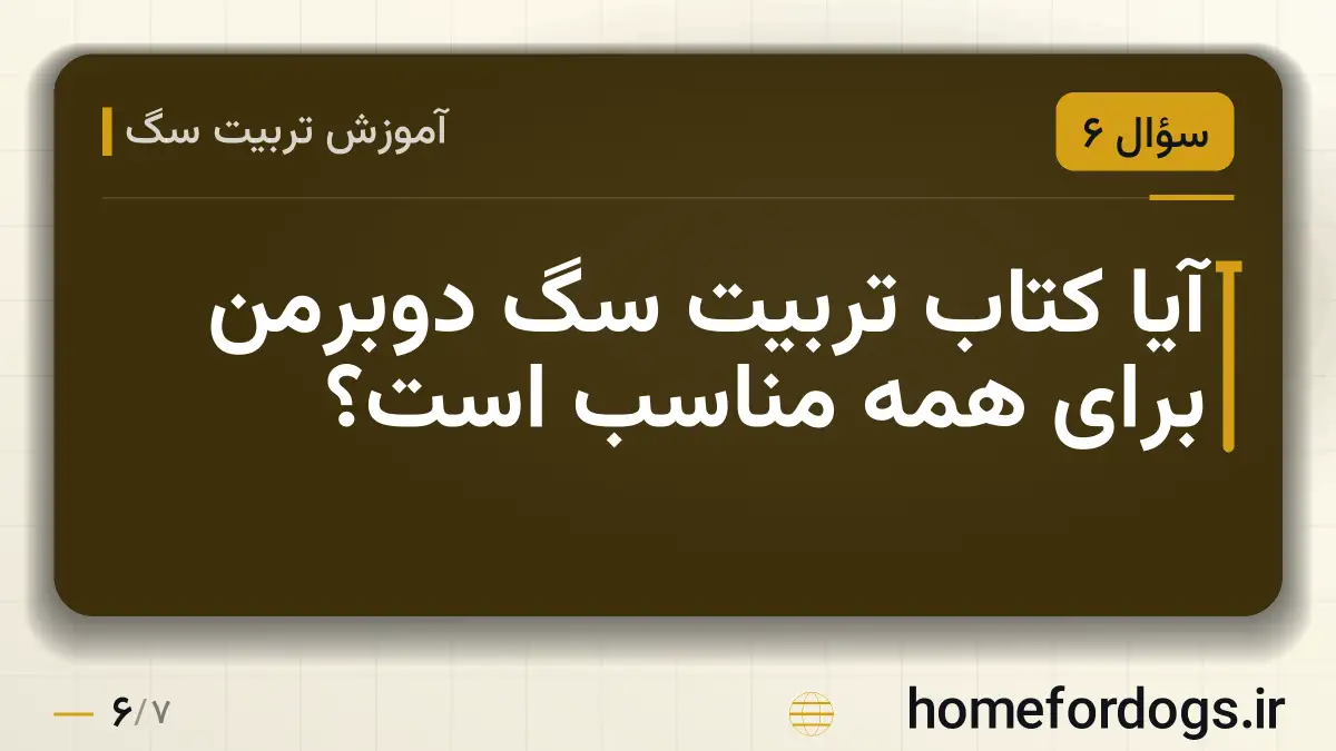 آیا کتاب تربیت سگ دوبرمن برای همه مناسب است؟