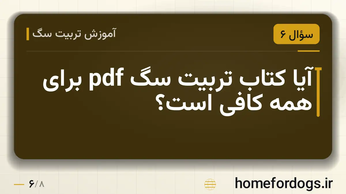 آیا کتاب تربیت سگ pdf برای همه کافی است؟