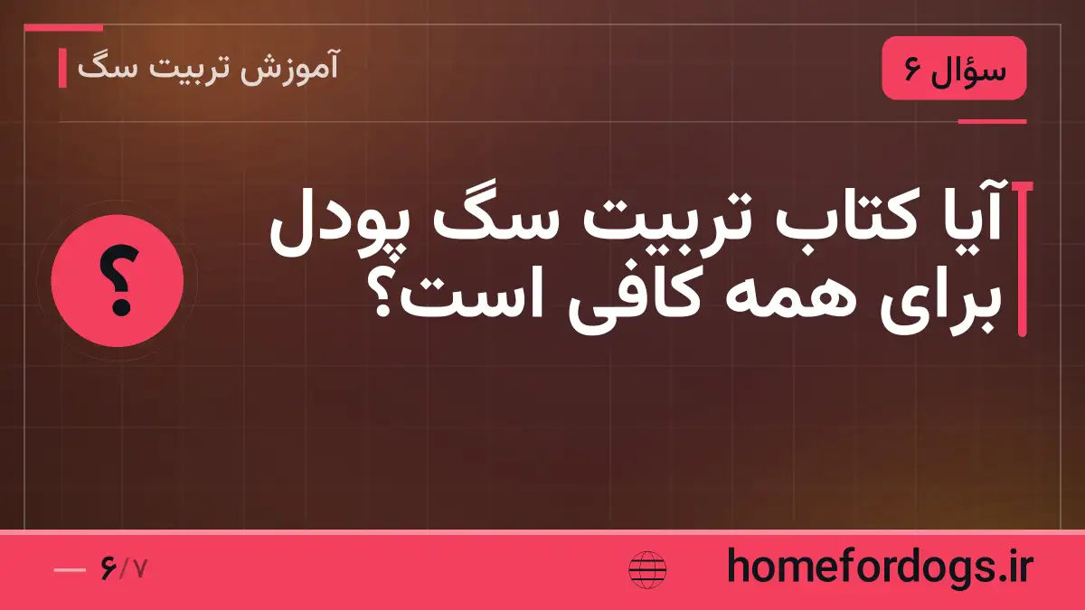 آیا کتاب تربیت سگ پودل برای همه کافی است؟