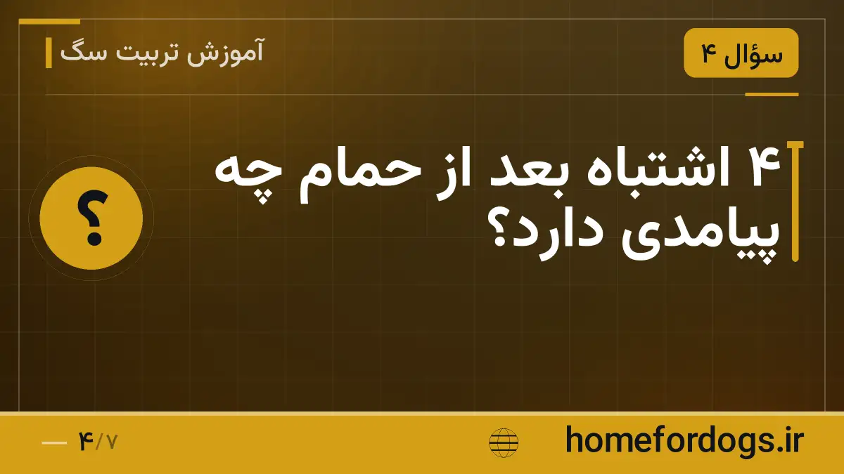 ۴ اشتباه بعد از حمام چه پیامدی دارد؟