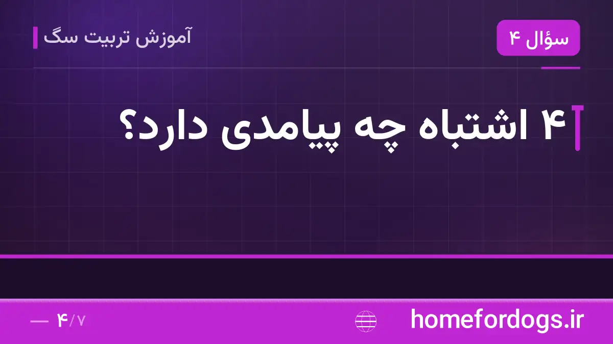 ۴ اشتباه چه پیامدی دارد؟