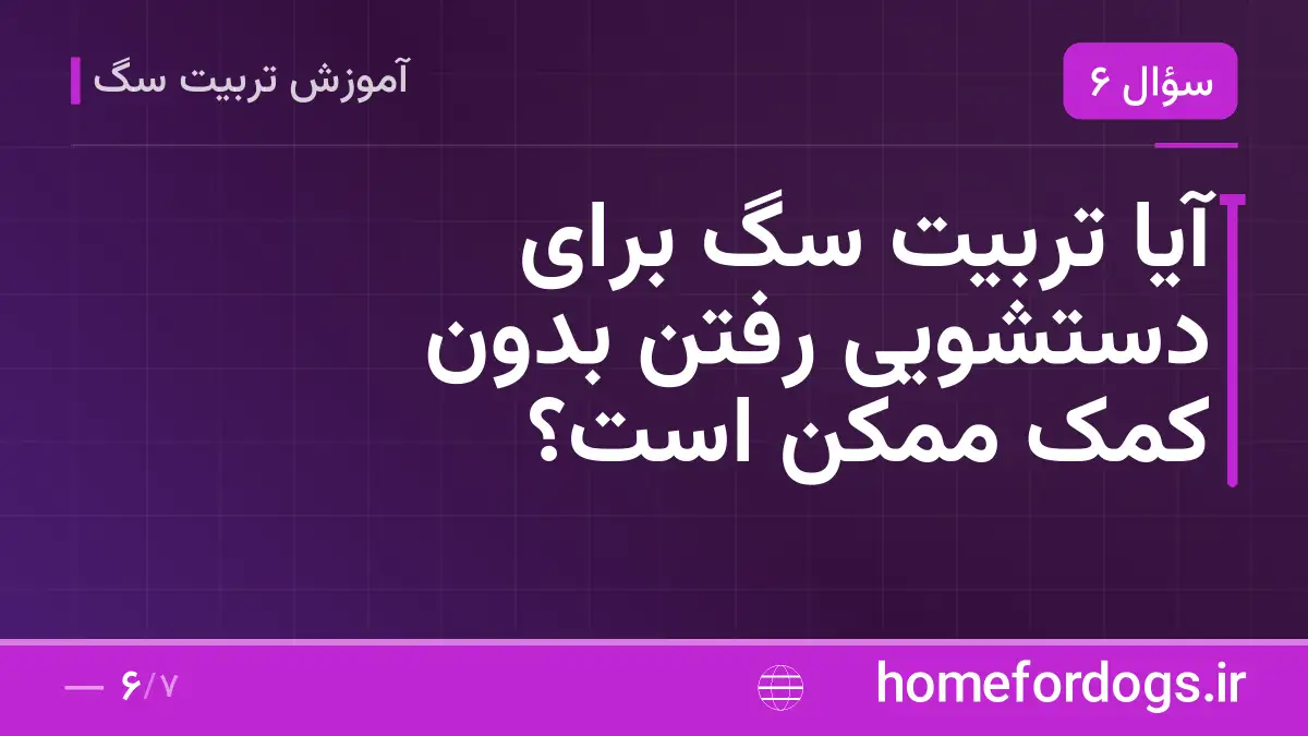 آیا تربیت سگ برای دستشویی رفتن بدون کمک ممکن است؟