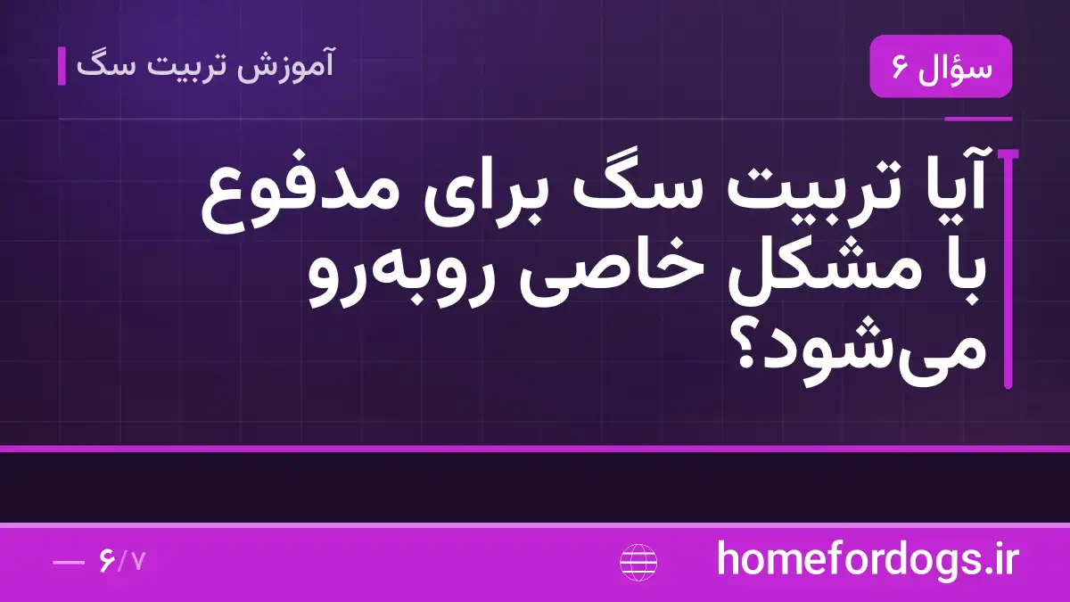 آیا تربیت سگ برای مدفوع با مشکل خاصی روبهرو میشود؟