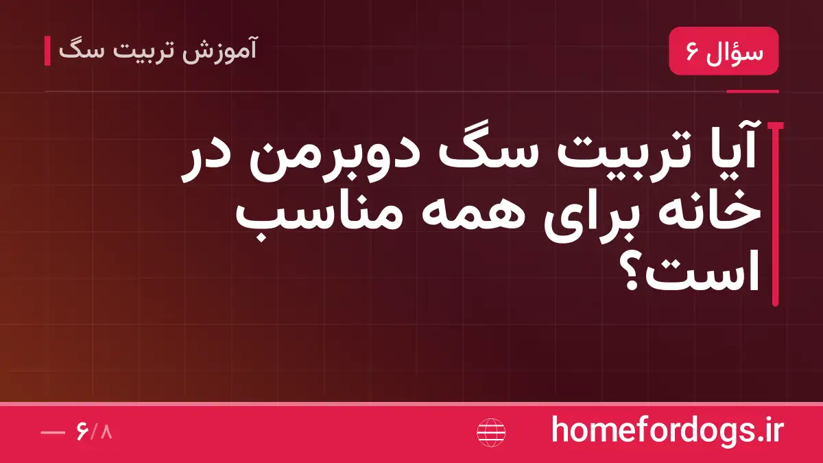 آیا تربیت سگ دوبرمن در خانه برای همه مناسب است؟
