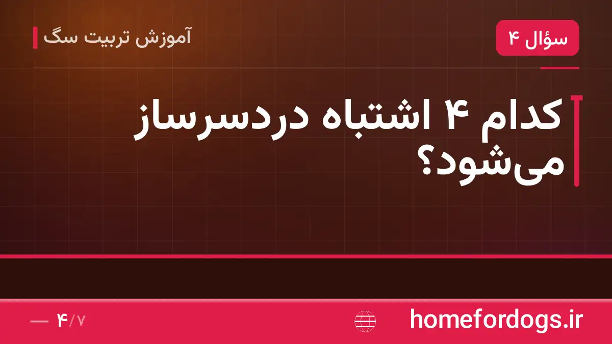 کدام ۴ اشتباه دردسرساز می‌شود؟