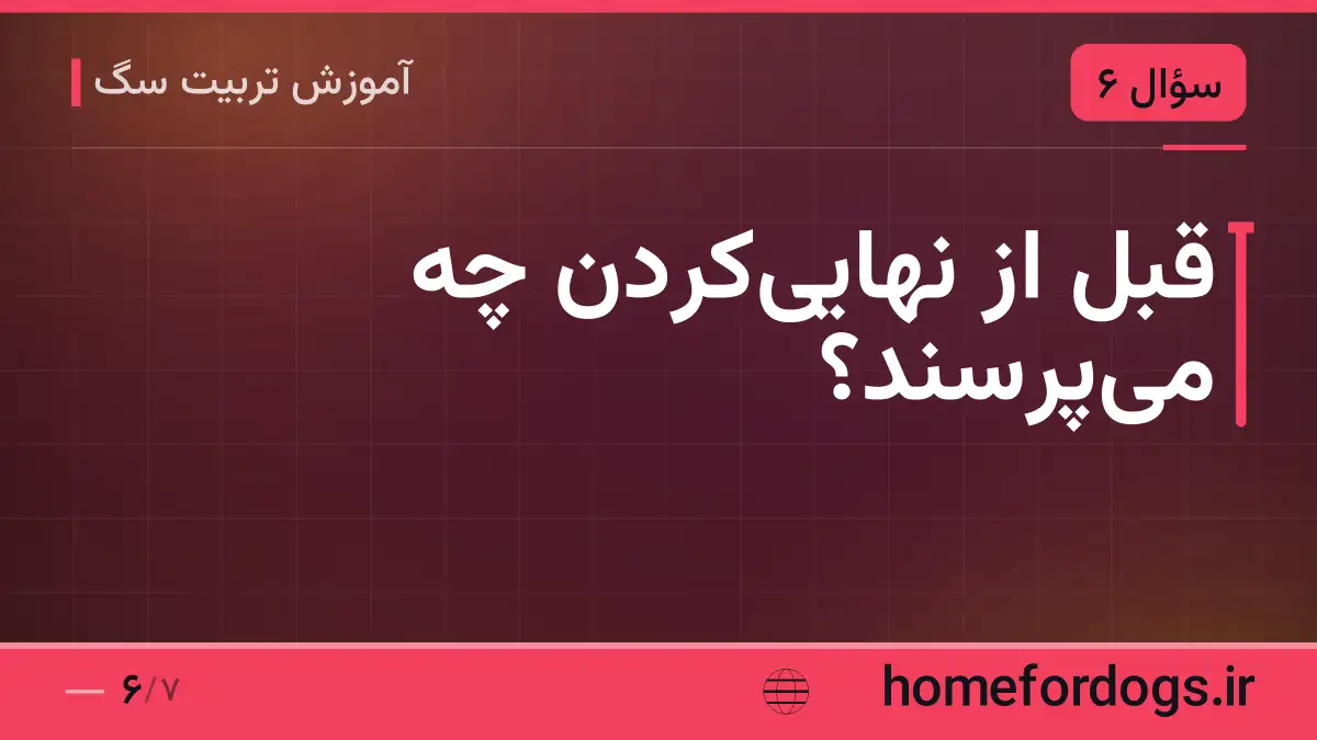 قبل از نهایی‌کردن چه می‌پرسند؟