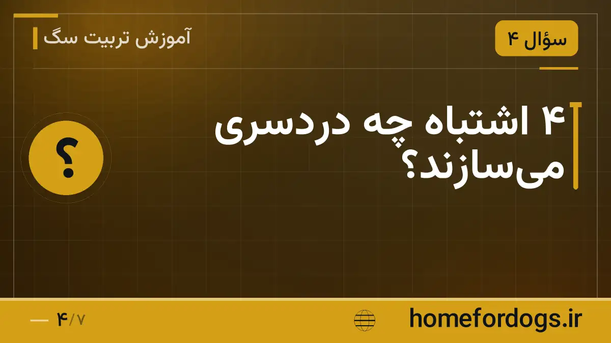 ۴ اشتباه چه دردسری می‌سازند؟