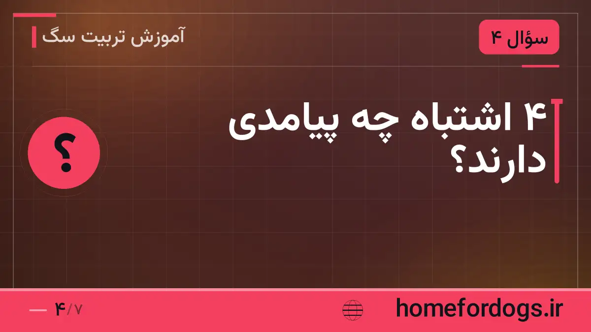 ۴ اشتباه چه پیامدی دارند؟