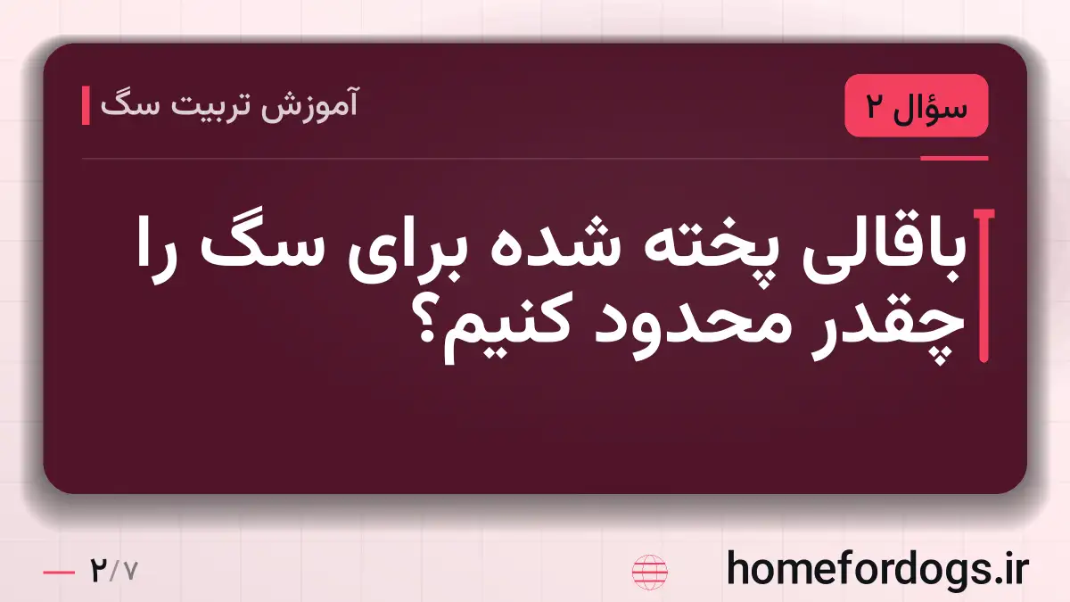 باقالی پخته شده برای سگ را چقدر محدود کنیم؟