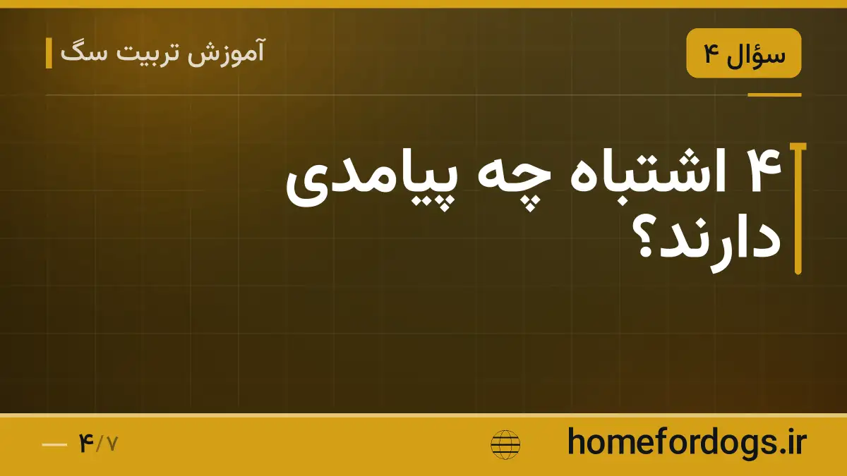 ۴ اشتباه چه پیامدی دارند؟