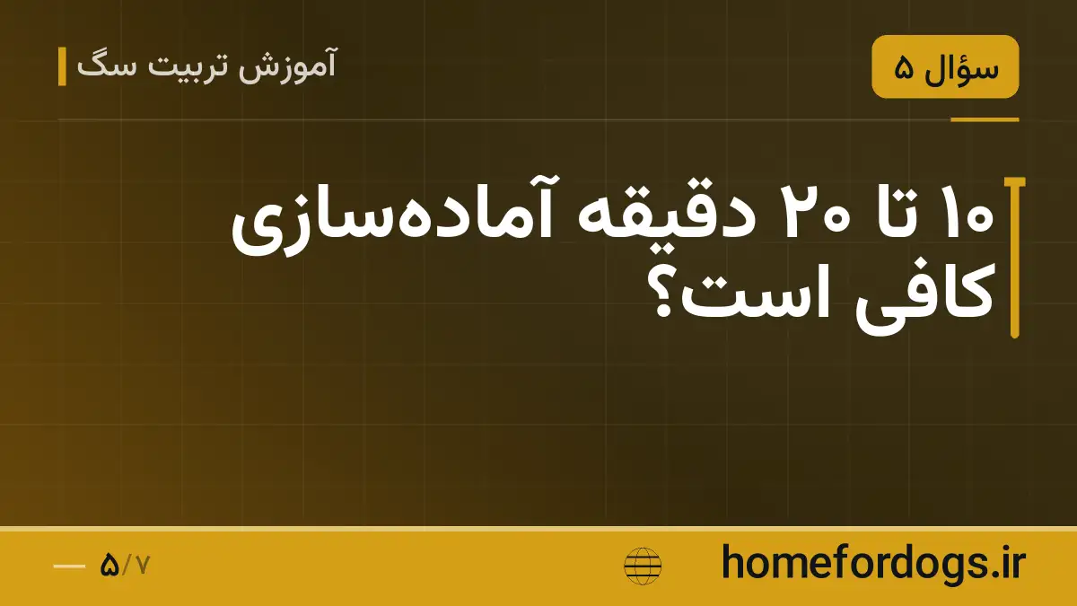 ۱۰ تا ۲۰ دقیقه آمادهسازی کافی است؟