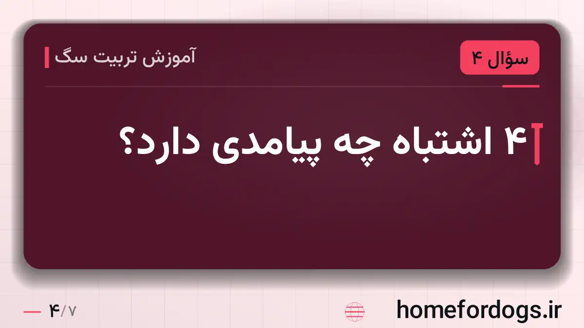 ۴ اشتباه چه پیامدی دارد؟